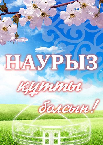 Ұлыстың Ұлы күні – Наурыз мерекесімен құттықтаймыз!